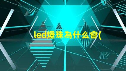 led燈珠為什么會(huì)燙 led燈珠規(guī)格及參數(shù)